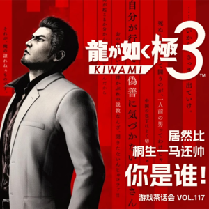 居然比桐生一马还帅,你是谁!游戏茶话会 Vol.117