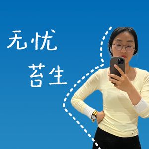 无忧苔生