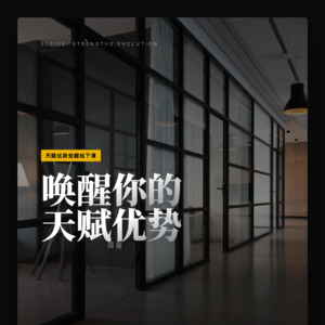 E37.你找到你的天赋了吗？