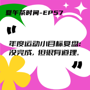 EP57 运动教会我的事：练越狠，吃越多，假装自律，但真的快乐！
