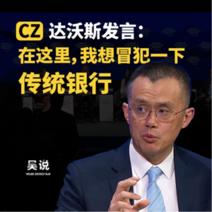 CZ 达沃斯发言：在这里，我想冒犯一下传统银行
