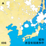 006 昭和，并没有招来和平
