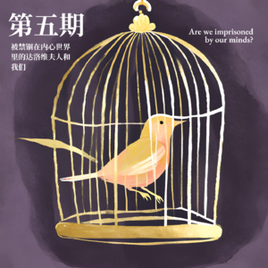 05. 被禁锢在内心世界里的达洛维夫人和我们|伍尔夫系列(一)