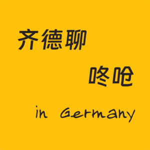 齐德聊咚呛