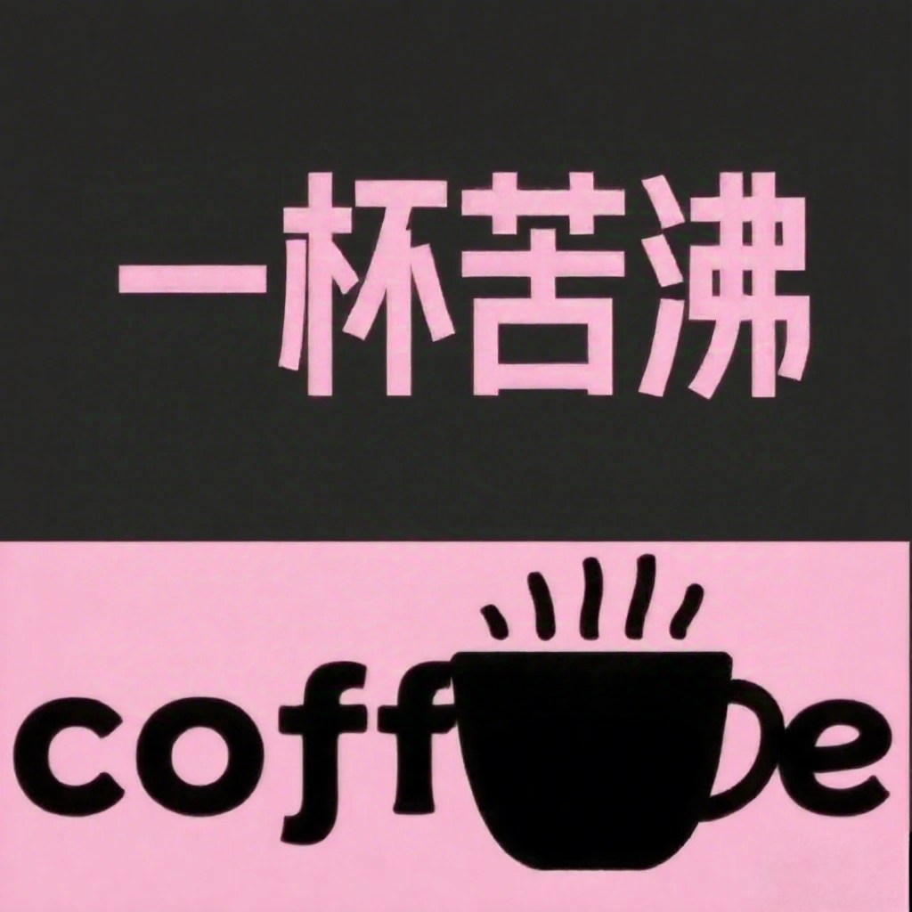 No.2 你好呀！新牛马|一杯苦沸Coffee episode artwork