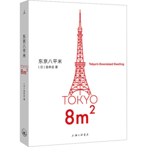No.44 治愈系微居哲学《东京8㎡》:身居八平米 坐拥全世界