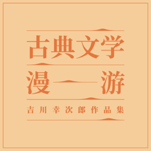 古典文学漫游01 | 陈顺智谈魏晋玄学与六朝文艺