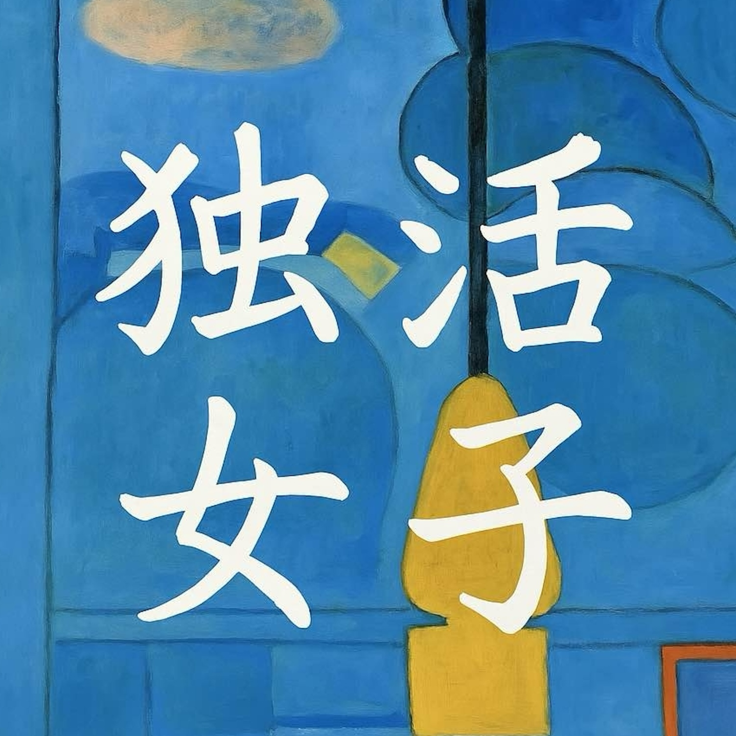 独活女子