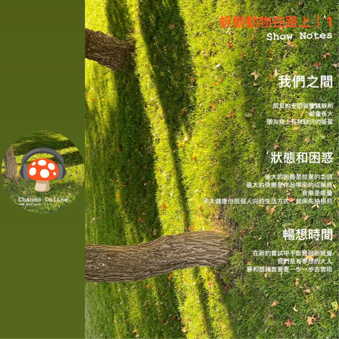 1.我们是有梦想的大人！ episode artwork