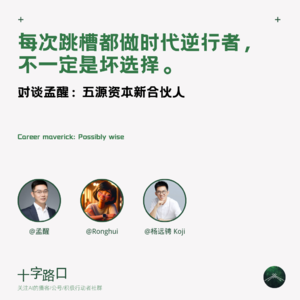 重回美元 VC,是 1949 年加入国军吗?|对谈孟醒:五源资本新合伙人