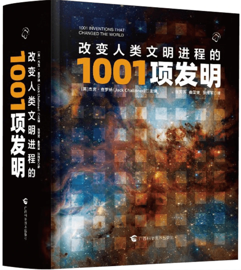 改变人类文明进程的1001项发明