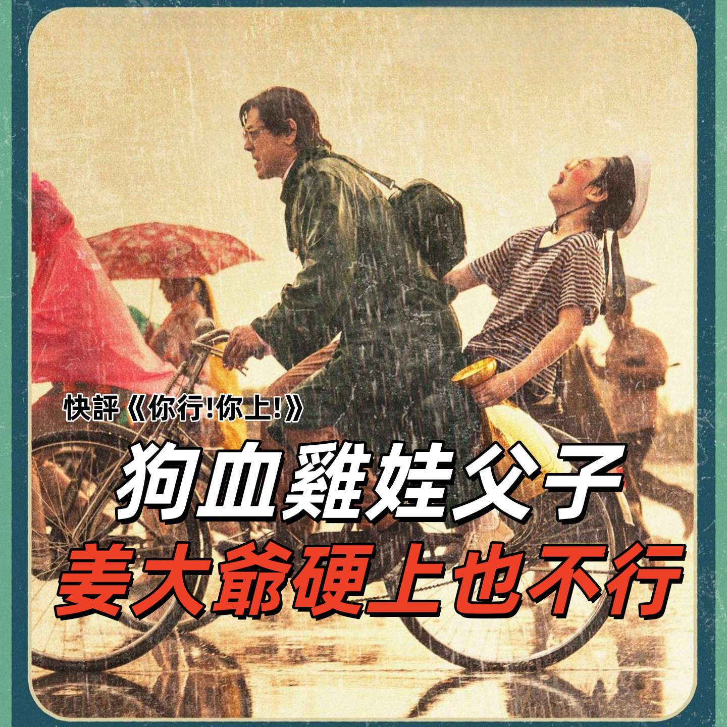 快评《你行,你上》!姜大爷怎么不香了,被故事拉垮了!| 深夜电话50-不吐不快 episode artwork