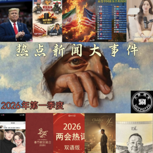 热点大事件 2026年第一季度