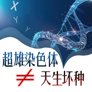 Vol.85 没有超雄综合征，更没有天生坏种