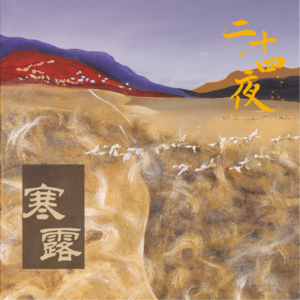 NO.03 寒露·任是无人也自香