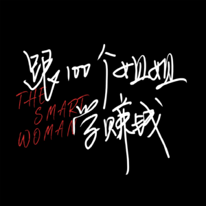 Ep.07 赢家时尚创始人陈灵梅：46岁放弃“铁饭碗”，下海经商，78岁仍在创业