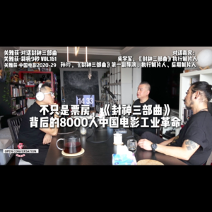 封神执行制片人吴学军+孙晔：不只是票房，《封神》背后的8000人中国电影工业革命 - 151