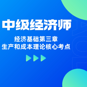 经济基础 | 第三章 - 生产与成本理论的四大模块与核心区分逻辑