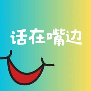 话在嘴边