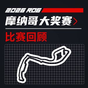 26R06摩纳哥|卡戴珊看了都说抓马的比赛|飞驰圈®F1复盘x限速摩卡