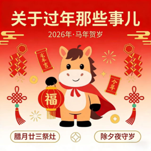 关于过年那些事儿