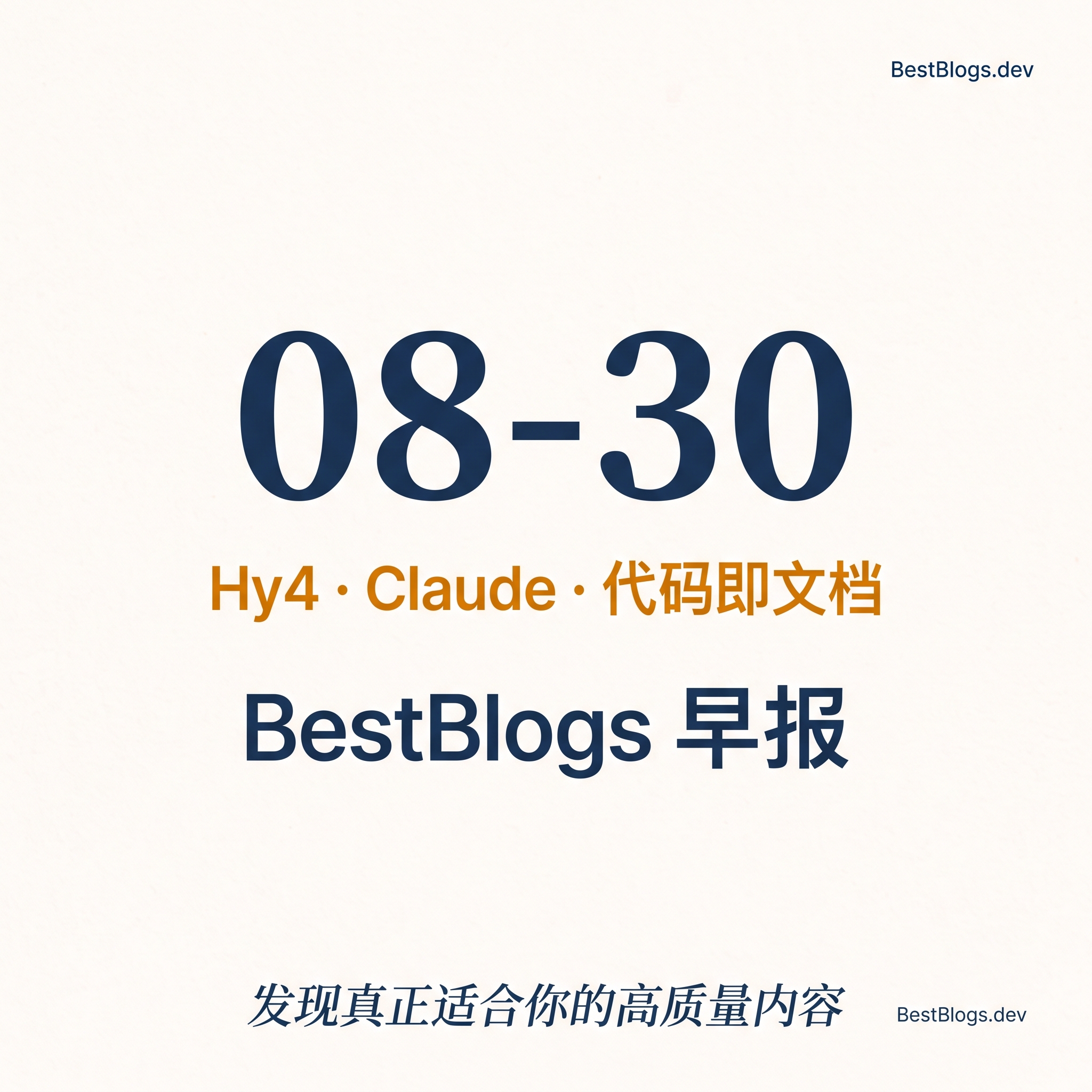 EP160 · Hy4 开源、Claude 实践、代码即文档 · 08-30 早报 episode artwork