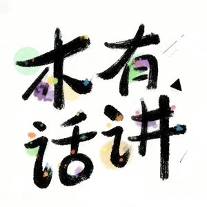 木有话讲
