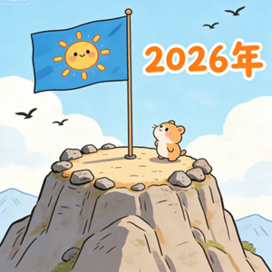 Vol 07：立Flag的这些年，我们怎么样了？