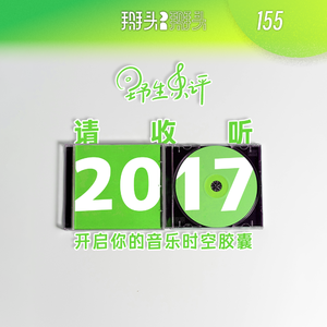 042:请收听2017 开启你的音乐时空胶囊