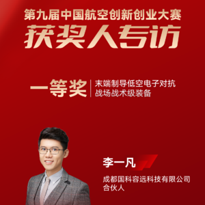 国科容远李一凡：末端制导低空电子对抗战场战术级装备