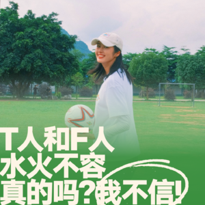 21.T人和F人水火不容，真的吗？我不信！