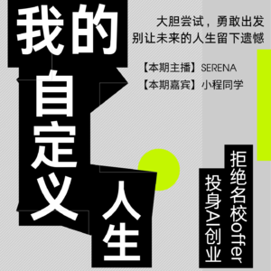 EP01 拒绝名校offer，投身AI创业——我的自定义人生