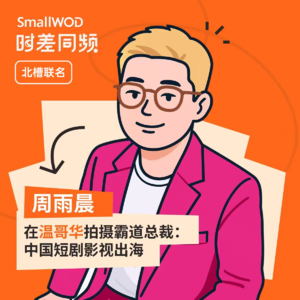 vol.372 在温哥华拍摄霸道总裁先婚后爱 | SmallWOD时差同频X北槽 联名节目