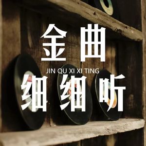 金曲细细听