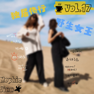 独居生活，就是把自己当成神来用｜VOL.17