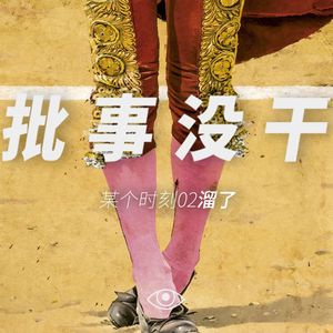 某个时刻02溜了：被困久了，不值得去向往一下远方吗？