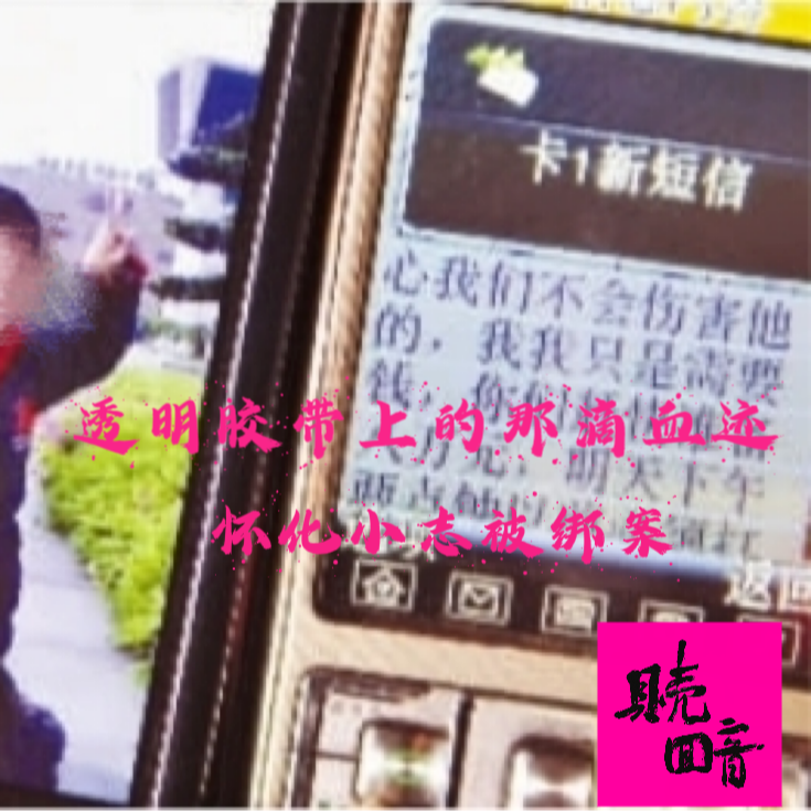 EP8.透明胶带上的那滴血迹-怀化小志被绑案 episode artwork