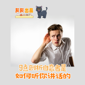 9点剖析自恋者是如何听你讲话的