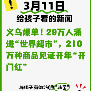 3月11日义乌爆单！29万人涌进“世界超市”，210万种商品见证开年“开门红”
