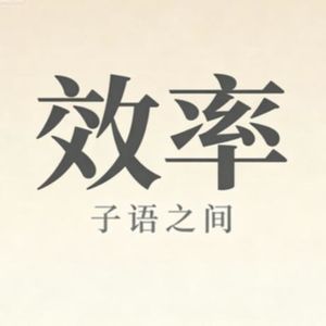 【慢谈篇】废掉成年人的,从来不是没时间,而是耗光精力