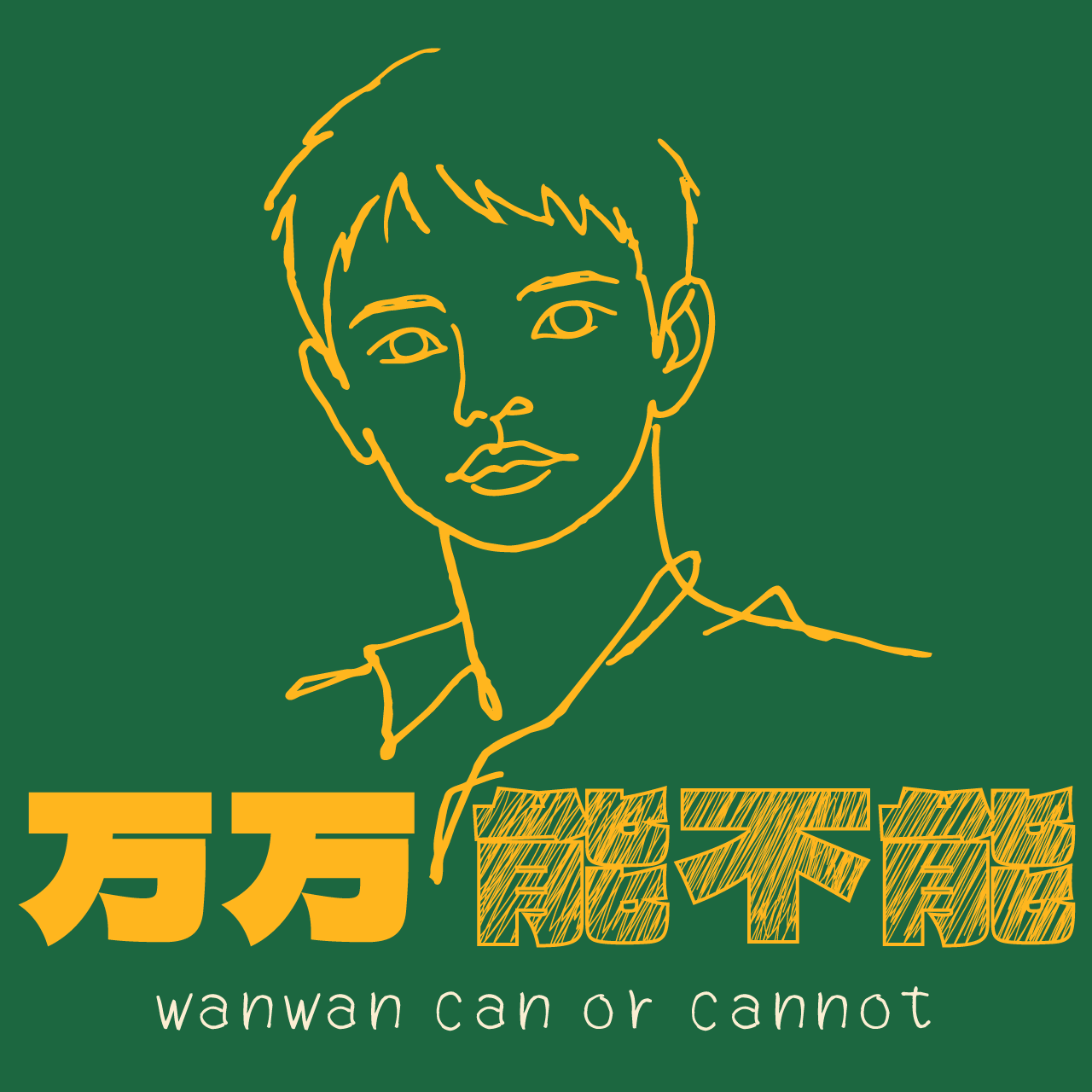 万万能不能