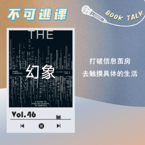 Vol.46《幻象》打破信息茧房，去触摸具体的生活