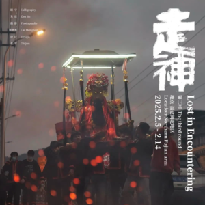 EP01 走神走出个闽游记