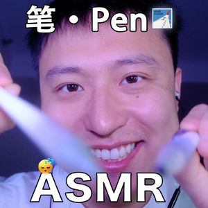 [ASMR-触发音系列] 跟着我的笔一起入睡吧～