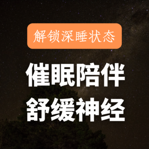 【焦虑型失眠】坚持不了5分钟就睡着!专业催眠师私藏入眠引导｜助眠系列