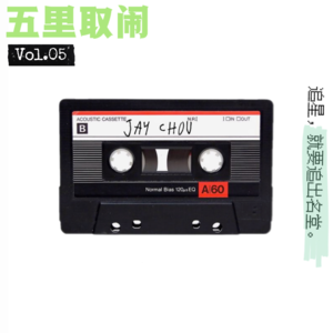 Vol.05：我做广告的初心，是周杰伦。