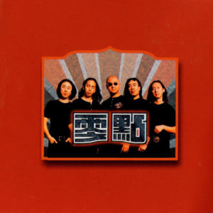 【乐YUE听经典】1996-2026华语乐坛唱片30年 零点乐队《永恒的起点》