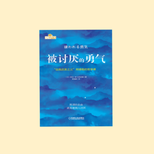 《被讨厌的勇气》你被讨厌,是因为你自由