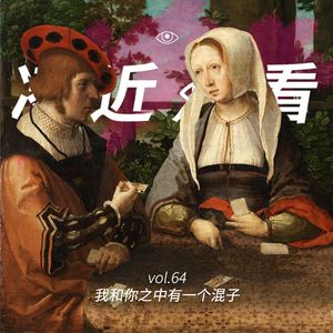VOL 64 - 我和你之中有个混子：你猜是谁