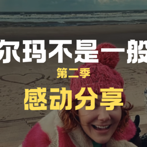 《阿尔玛不是一般人S2》-乐观，对抗，勇敢，温暖，总是被这些丧剧弄到大哭！